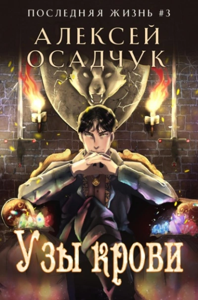 Аудиокнига Узы крови