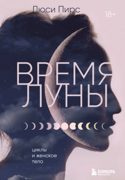 Аудиокнига Время Луны. Циклы и женское тело