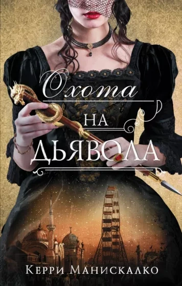 Аудиокнига Охота на дьявола