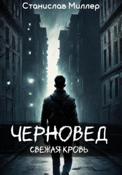 Аудиокнига Свежая кровь