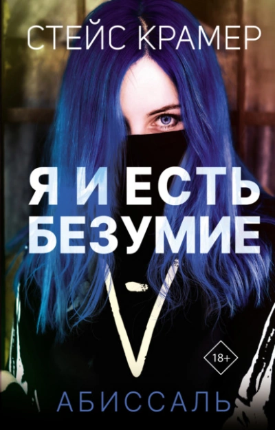 Скачать аудиокнигу Я и есть безумие