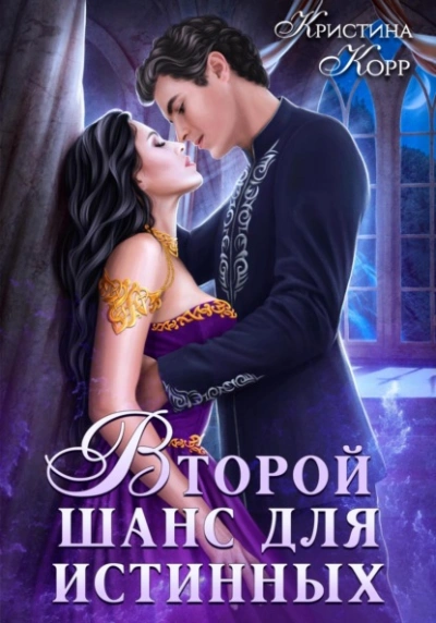 Аудиокнига Изгнанница на проклятом отборе, или Второй шанс для истинных