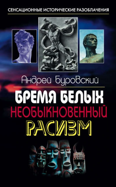 Бремя белых. Необыкновенный расизм -  Андрей Буровский
