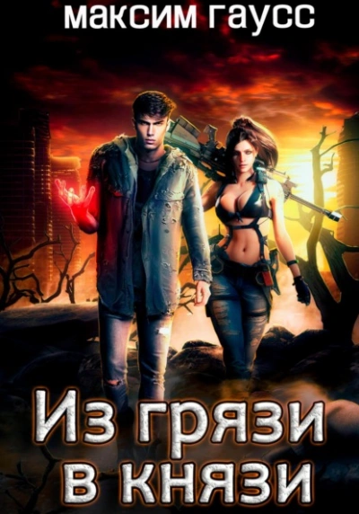 Аудиокнига Из грязи в князи