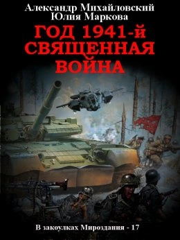 Аудиокнига Год 1941, Священная война