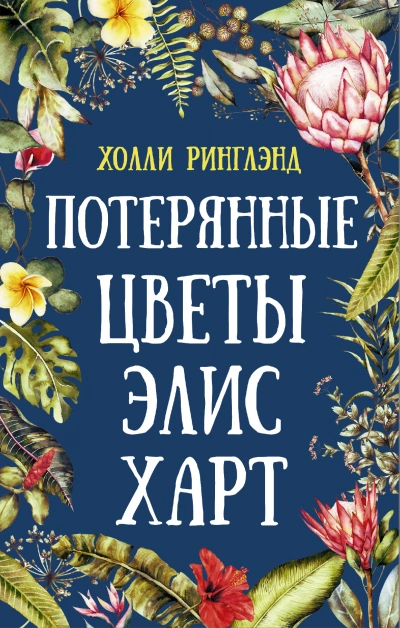 Аудиокнига Потерянные цветы Элис Харт