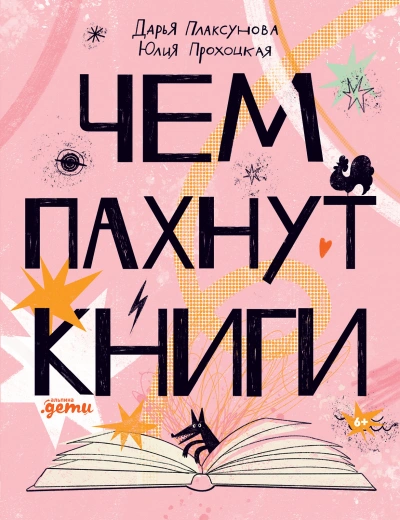 Аудиокнига Чем пахнут книги