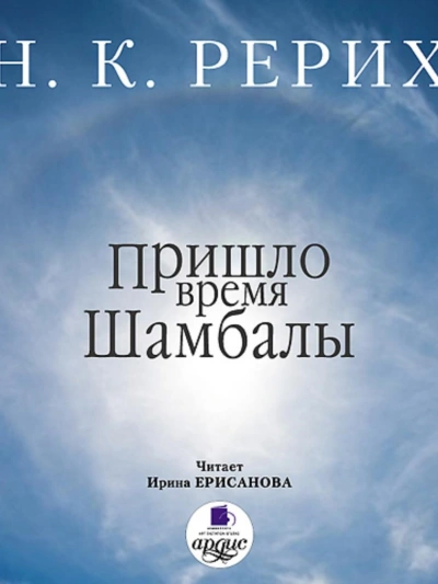 Аудиокнига Пришло время Шамбалы
