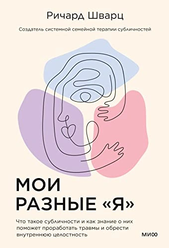 Аудиокнига Мои разные «я». Что такое субличности и как знание о них поможет проработать травмы и обрести внутреннюю целостность