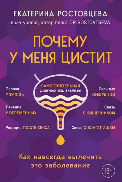 Аудиокнига Почему у меня ЦИСТИТ. Как навсегда вылечить это заболевание