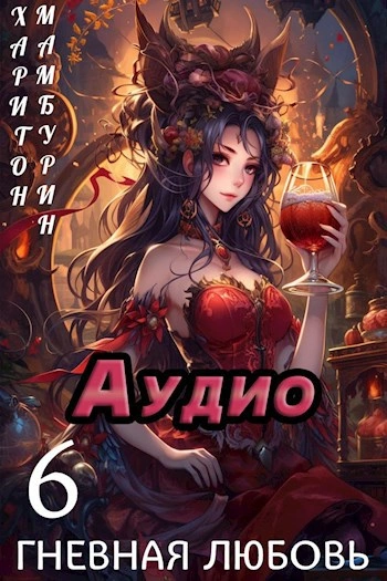Аудиокнига Гневная любовь