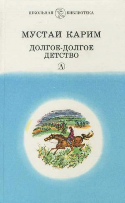 Аудиокнига Долгое-долгое детство