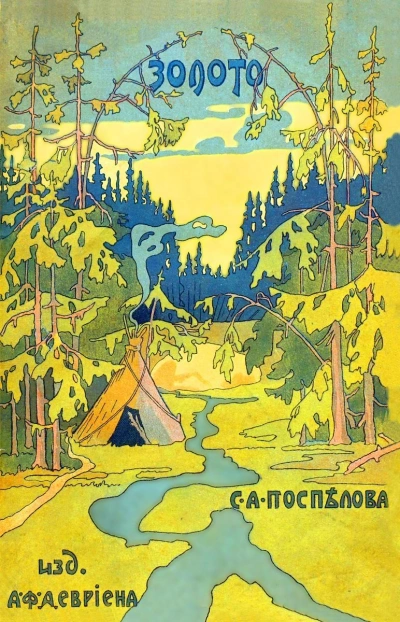 Золото - Сильвестр Поспелов