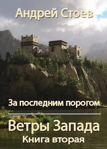 Аудиокнига Ветры Запада. Книга 2