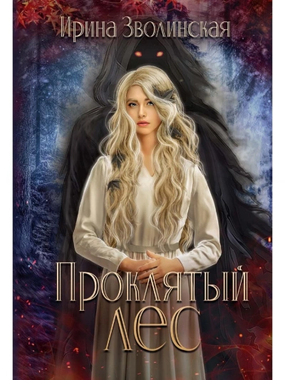 Аудиокнига Проклятый лес 1