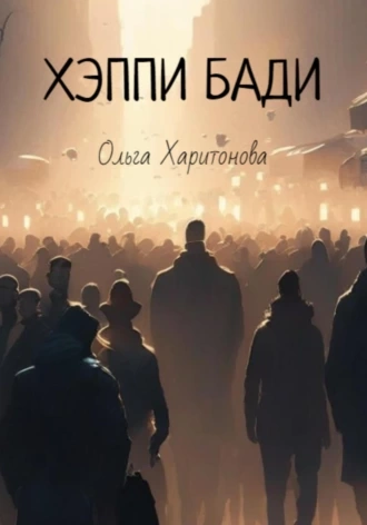 Аудиокнига Хэппи бади