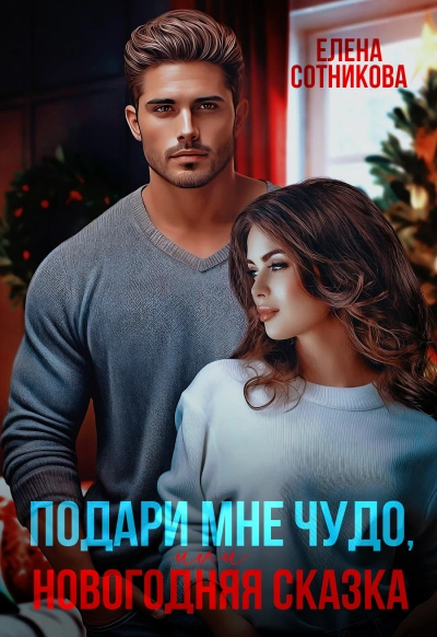 Аудиокнига Подари мне чудо, или Новогодняя сказка