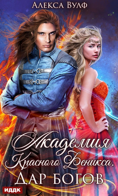 Аудиокнига Академия Красного Феникса. Дар богов