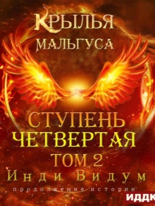 Аудиокнига Ступень Четвертая. Том 2