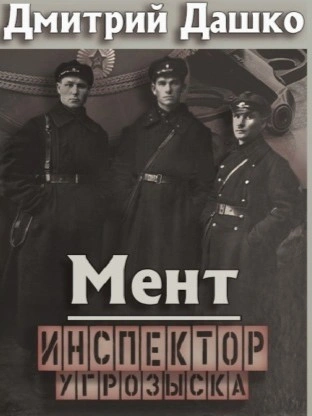 Аудиокнига Мент. Инспектор угрозыска