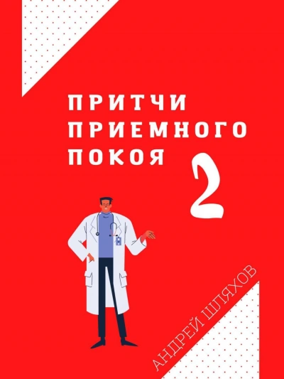 Аудиокнига Притчи приемного покоя 2