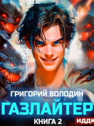 Аудиокнига Газлайтер. Книга 2
