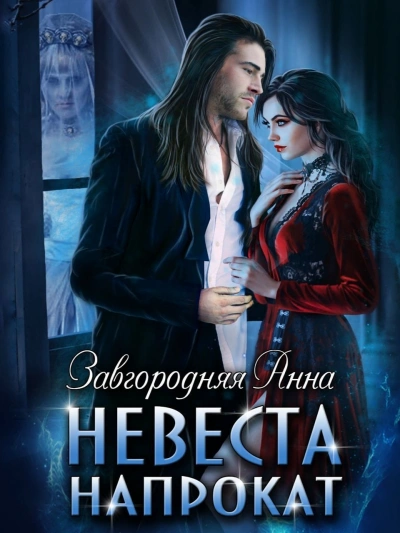 Аудиокнига Невеста напрокат