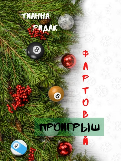 Фартовый проигрыш - Тианна Ридак