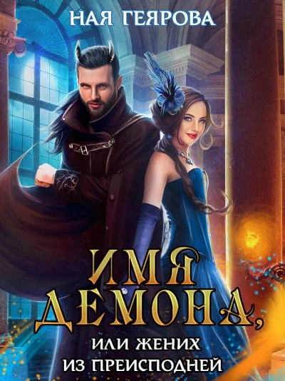 Имя демона, или Жених из преисподней - Ная Геярова