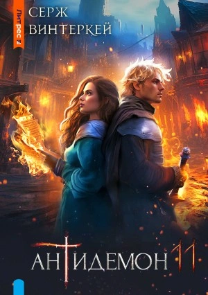 Аудиокнига Антидемон 11