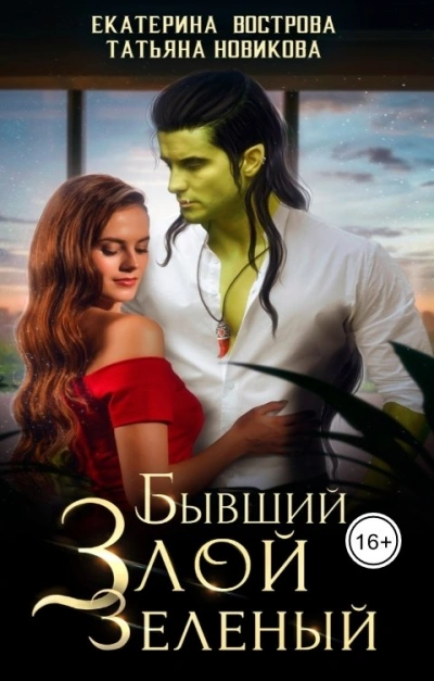 Аудиокнига Бывший. Злой. Зеленый
