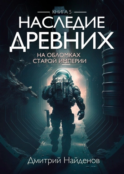 На обломках старой Империи - Дмитрий Найдёнов