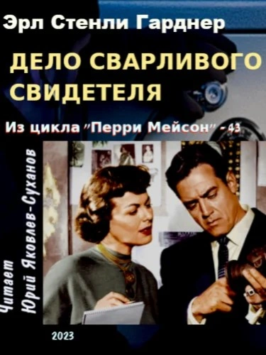 Аудиокнига Дело сварливого свидетеля