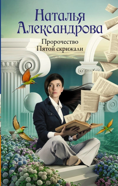Аудиокнига Пророчество Пятой скрижали