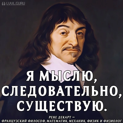 Аудиокнига Мыслю, значит, существую?