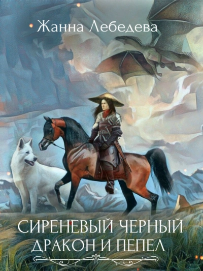 Аудиокнига Дракон и пепел