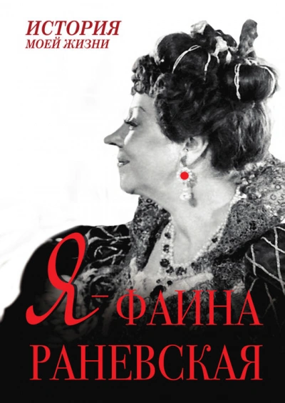 Аудиокнига Мишаненкова Екатерина - Я – Фаина Раневская
