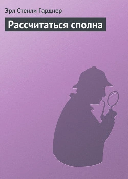 Аудиокнига Рассчитаться сполна