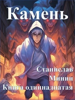 Камень. Книга 11 - Станислав Минин