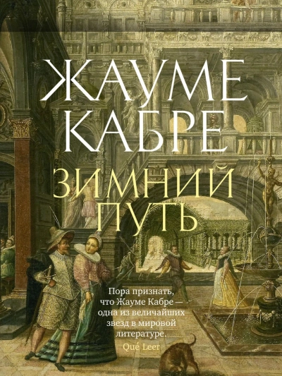 Аудиокнига Зимний путь