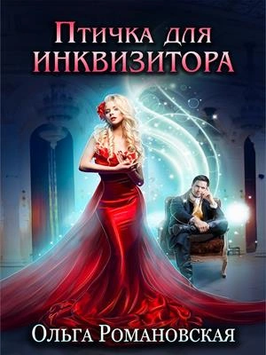 Птичка для инквизитора - Ольга Романовская