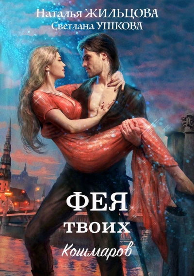 Аудиокнига Фея твоих кошмаров