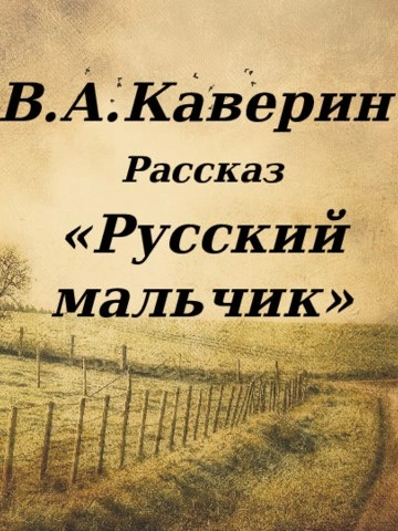 Аудиокнига Русский мальчик
