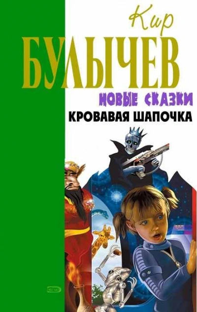 Гуси-лебеди - Кир Булычев