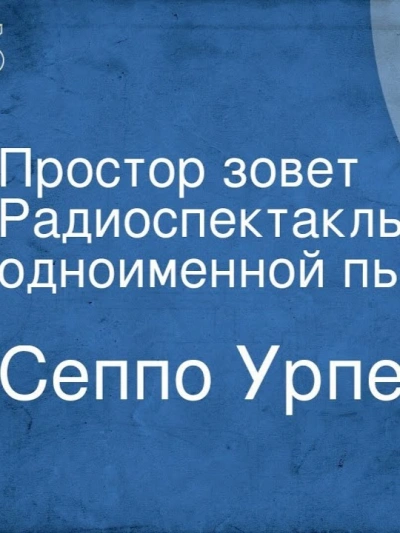 Аудиокнига Простор зовёт