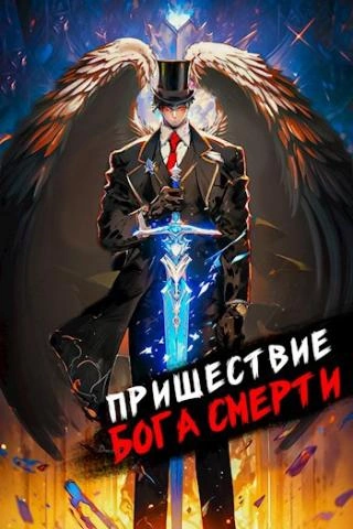 Аудиокнига Пришествие бога смерти. Том 8