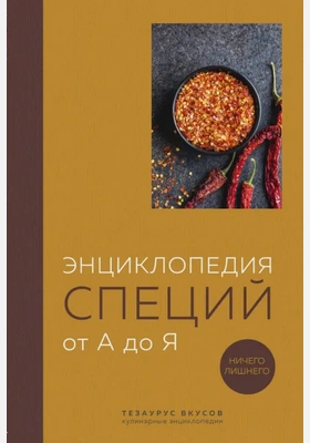 Аудиокнига Энциклопедия специй от А до Я. 100 самых известных специй со всего мира
