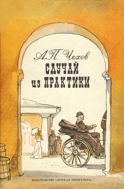 Случай из практики и другие рассказы - Антон Чехов