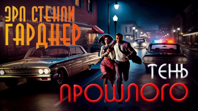 Аудиокнига Тень прошлого