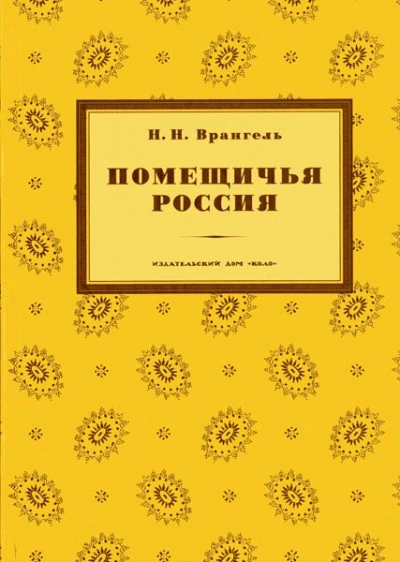 Аудиокнига Помещичья Россия